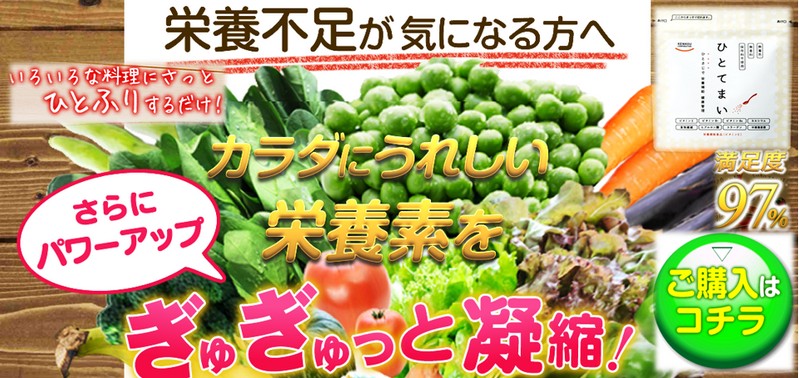 お釜にさっとひとふり【ひとてまい】ご飯の栄養ＵＰ！情報サイト